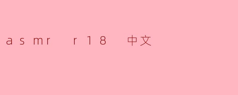 asmr r18 中文
